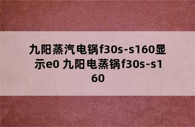 九阳蒸汽电锅f30s-s160显示e0 九阳电蒸锅f30s-s160